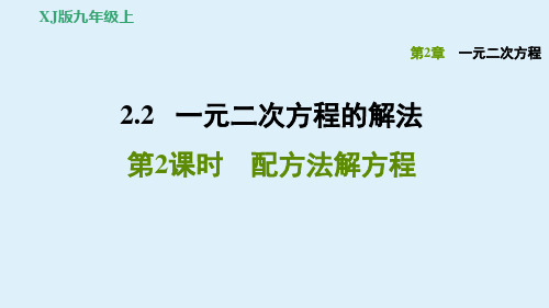 湘教版九上数学第二单元：配方法解方程