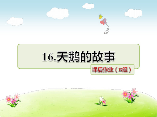 4年级语文苏教(下)第5单元第16课 天鹅的故事课后作业(B组)