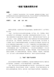 “孩奴”现象的探究分析
