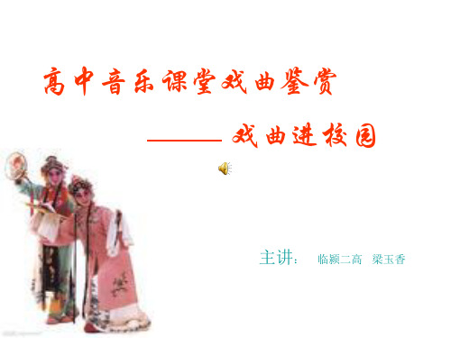 高中音乐戏曲鉴赏