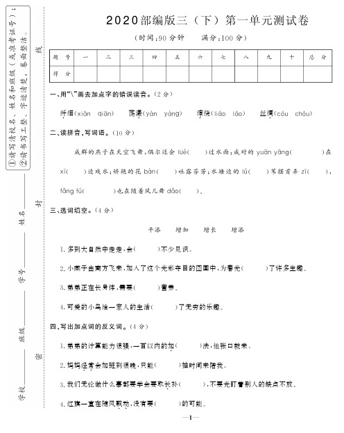 2020部编人教版语文三年级(下)第一单元测试卷含答案