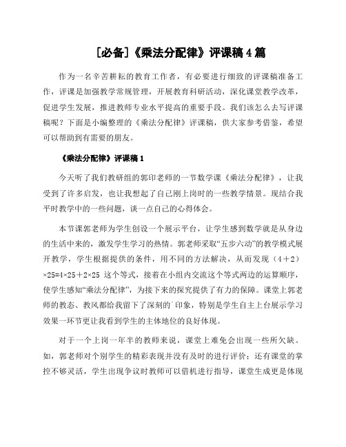 《乘法分配律》评课稿4篇