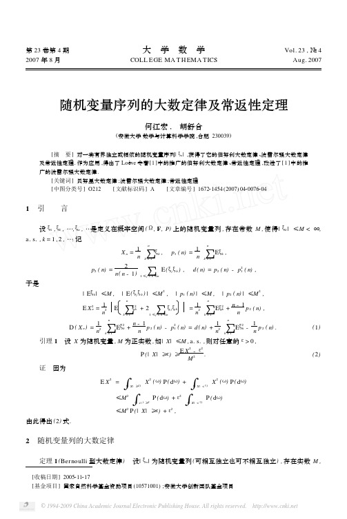 随机变量序列的大数定律及常返性定理