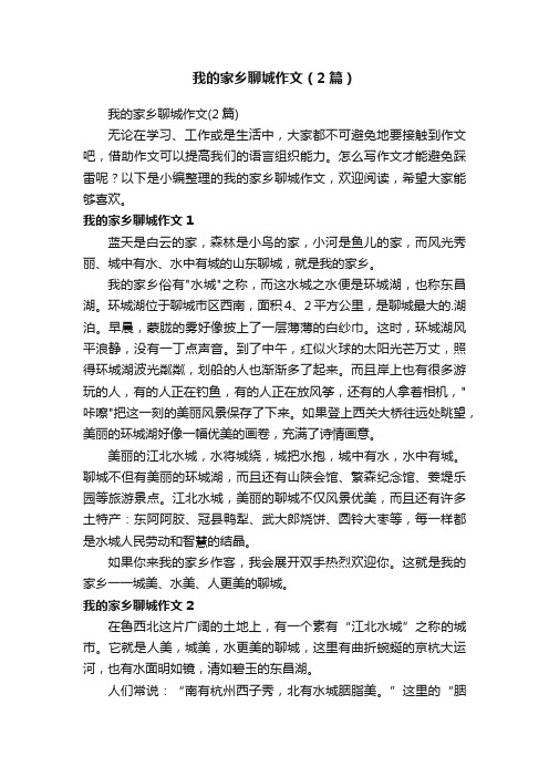我的家乡聊城作文（2篇）