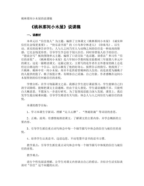 桃林那间小木屋的说课稿
