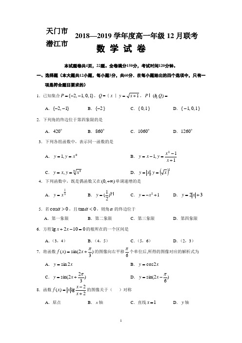 湖北省天门市、潜江市2018-2019学年高一12月月考数学试题 Word版含答案