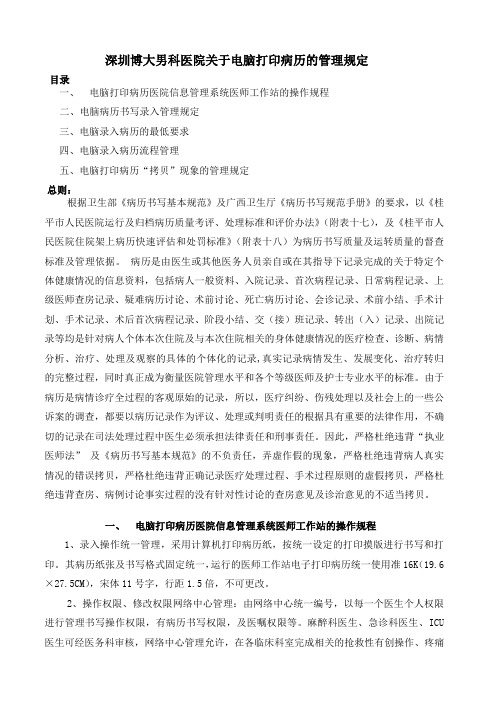 深圳龙城的男科医院治疗早泄电脑打印病历的管理规定