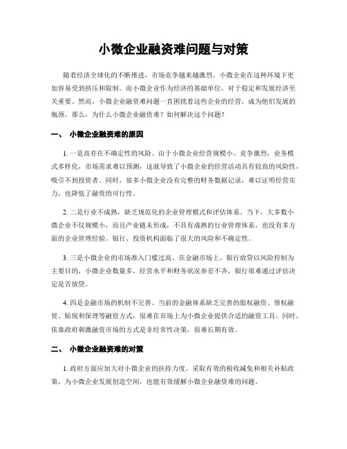 小微企业融资难问题与对策