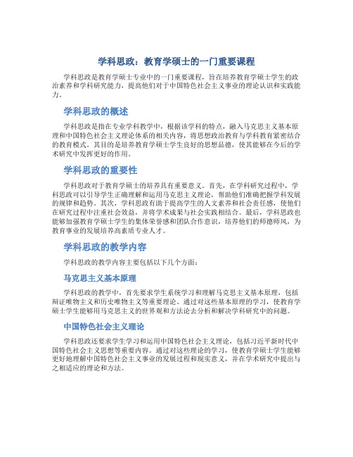 学科思政是教育学硕士吗