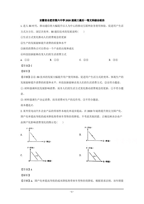 安徽省合肥市六中2020届高三最后一卷文综政治试题 Word版含解析