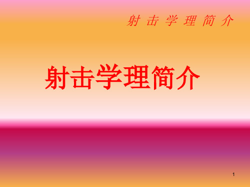 射击学理简介(课堂PPT)