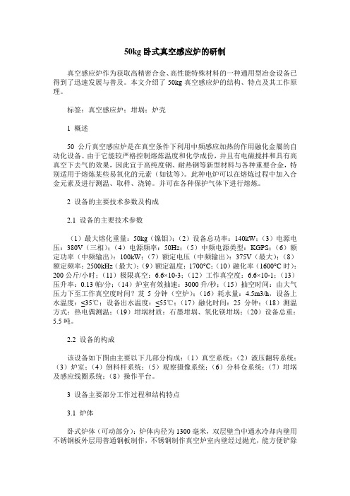 50kg卧式真空感应炉的研制