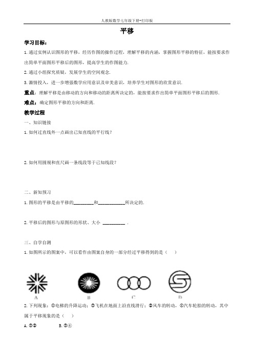 人教版数学七年级下册-5.4 平移 导学案
