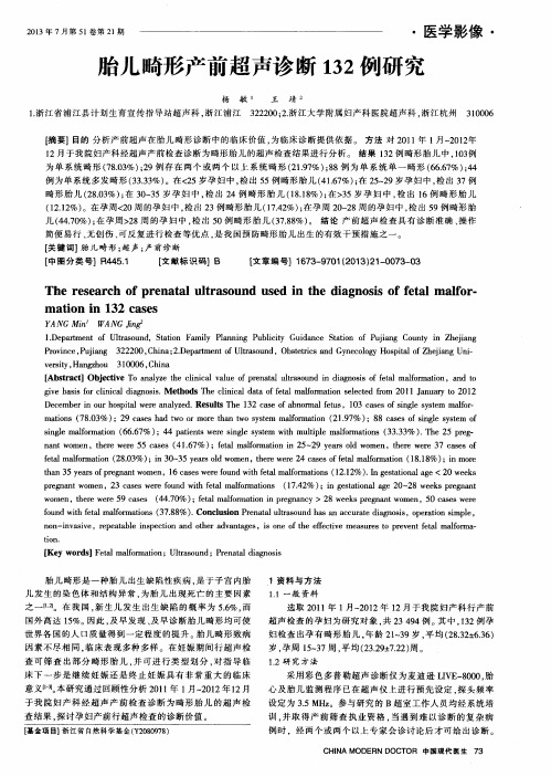 胎儿畸形产前超声诊断132例研究