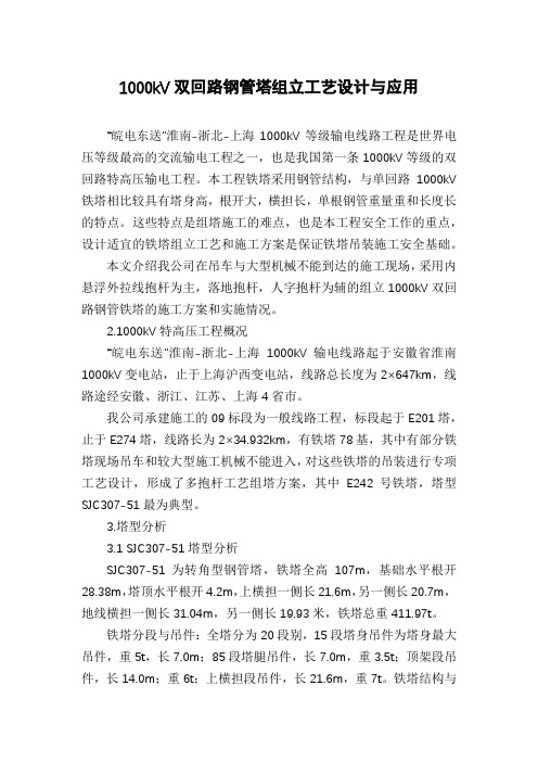 1000kV双回路钢管塔组立工艺设计与应用