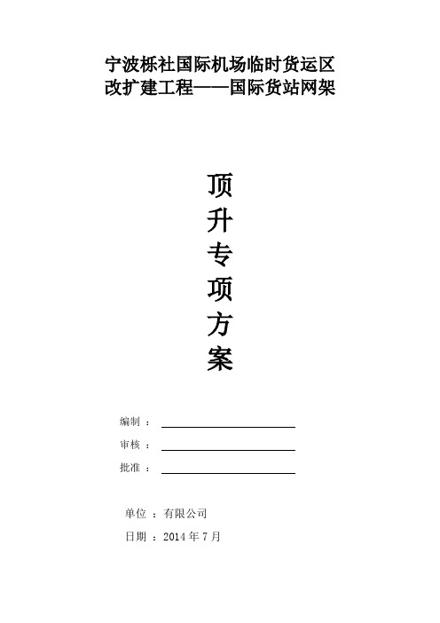 国际货站网架顶升专项方案