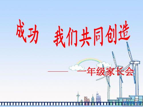 家长会ppt