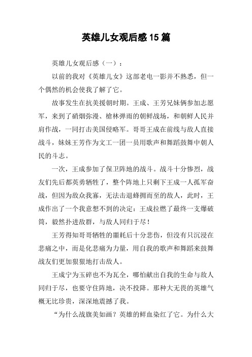 英雄儿女观后感15篇