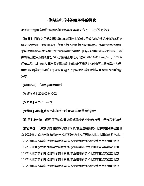 根结线虫活体染色条件的优化