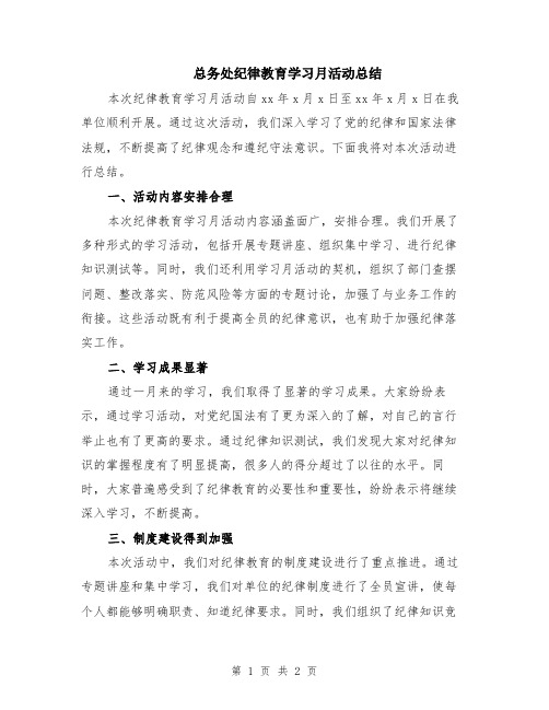 总务处纪律教育学习月活动总结