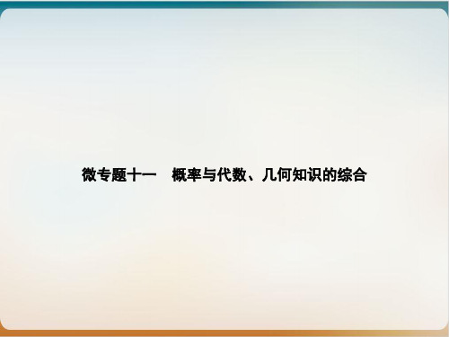 上册 微专题十一 概率与代数、几何知识的综合-新人教版九级数学全一册课件