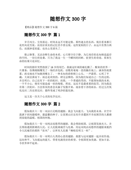 随想作文300字
