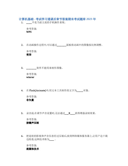 计算机基础 - 考试学习通课后章节答案期末考试题库2023年