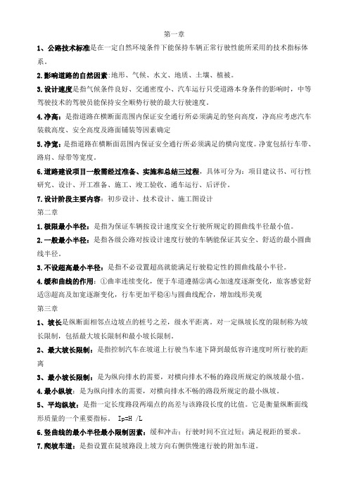 道路勘测考试重点daan