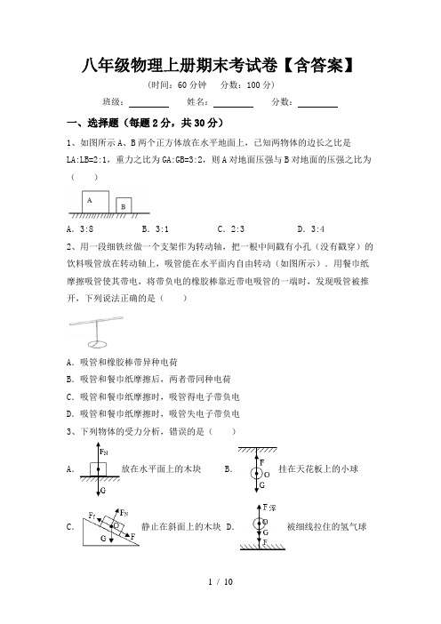 八年级物理上册期末考试卷【含答案】