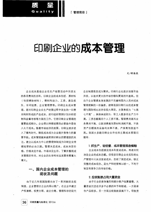 印刷企业的成本管理