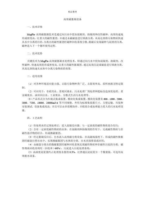 高效磁絮凝设备