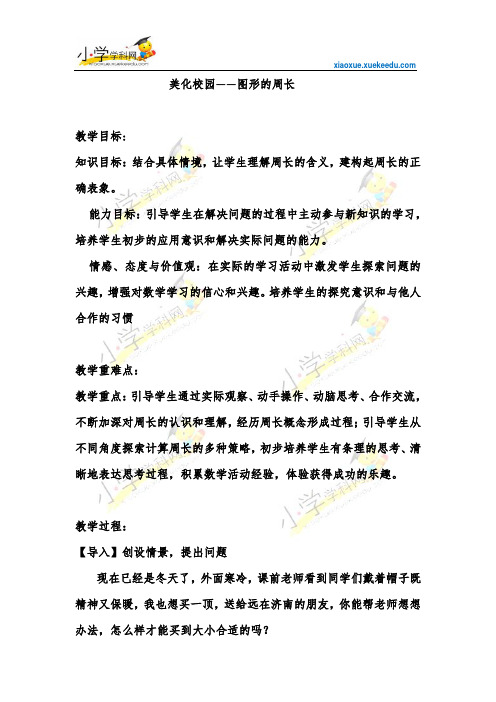 三年级上数学教案-美化校园 图形的周长-青岛版(2014秋)【小学学科网】