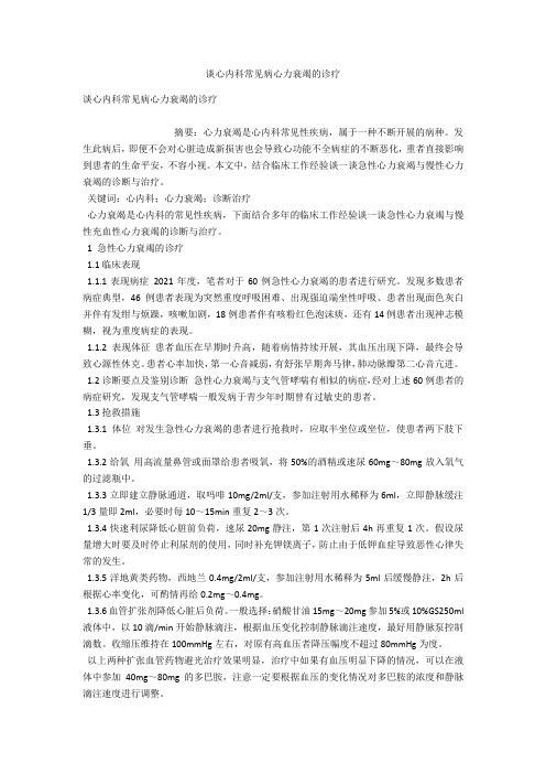 谈心内科常见病心力衰竭的诊疗 