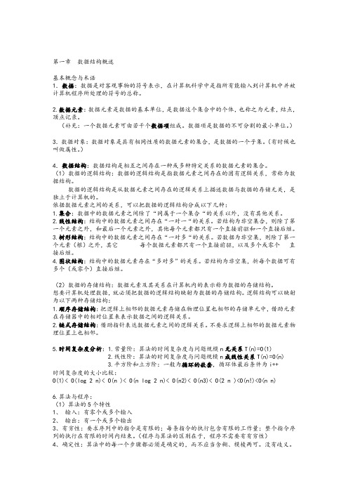 数据结构复习要点(整理版)