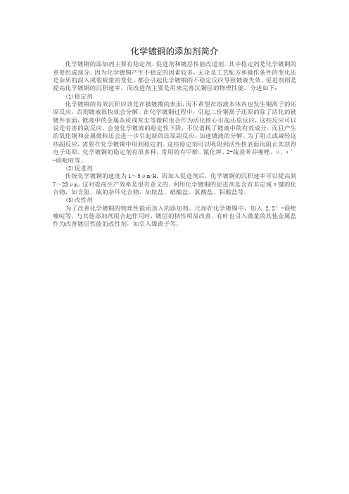 化学镀铜的添加剂简介