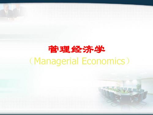 管理经济学--边际成本、生产理论成本理论、