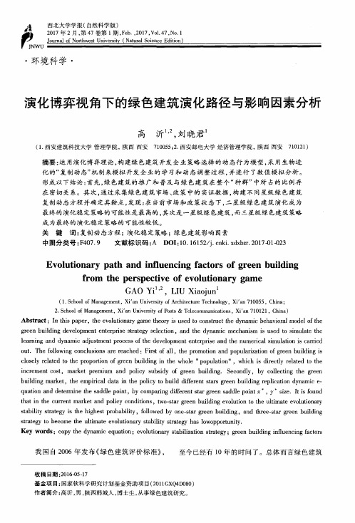 演化博弈视角下的绿色建筑演化路径与影响因素分析