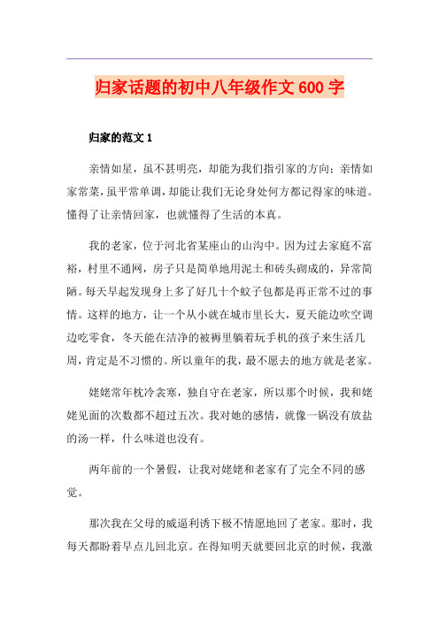归家话题的初中八年级作文600字