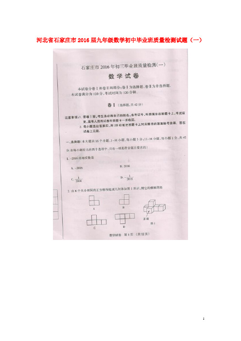 河北省石家庄市2016届初中数学毕业班质量检测试题(一)(扫描版)