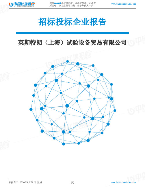 英斯特朗(上海)试验设备贸易有限公司-招投标数据分析报告