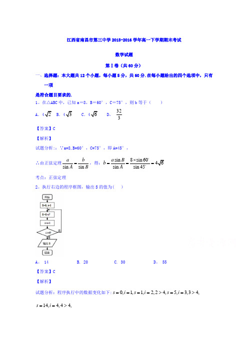 江西省南昌市第三中学2015-2016学年高一下学期期末考试数学试题 含解析