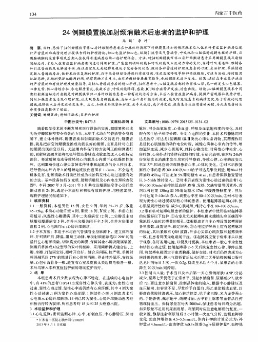 24例瓣膜置换加射频消融术后患者的监护和护理