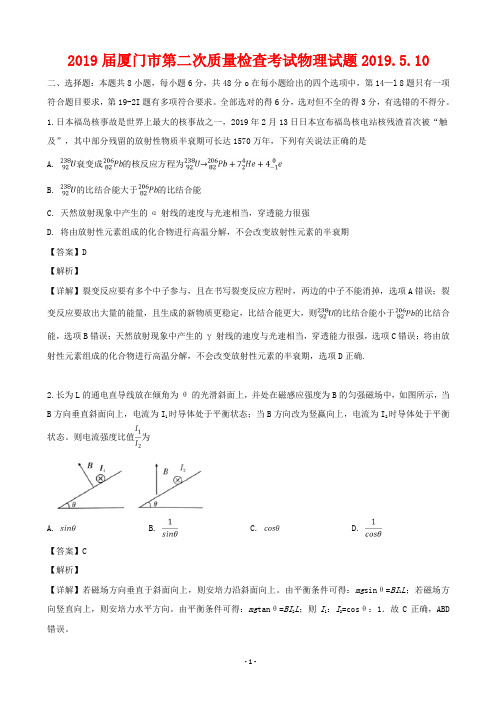 2019届福建省厦门市高三5月第二次质量检查考试理综物理试题(解析版)