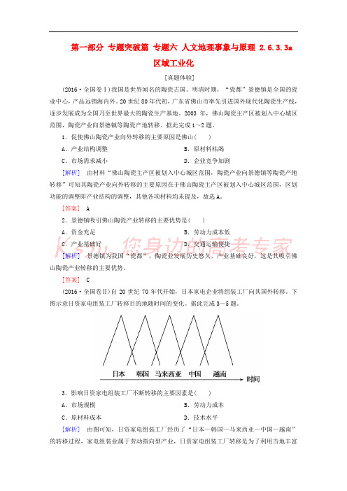 2018版高考地理二轮专题复习 第一部分 专题突破篇 专题六 人文地理事象与原理 2.6.3.3a