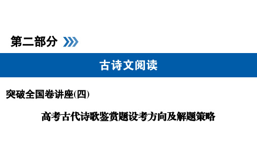 古代诗歌鉴赏题高考方向附解析答案