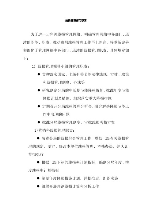 线损管理部门职责划分