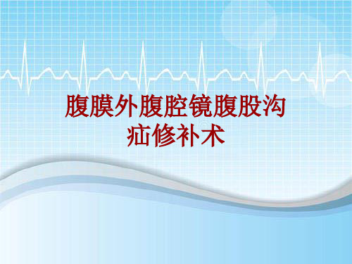 手术讲解模板：腹膜外腹腔镜腹股沟疝修补术