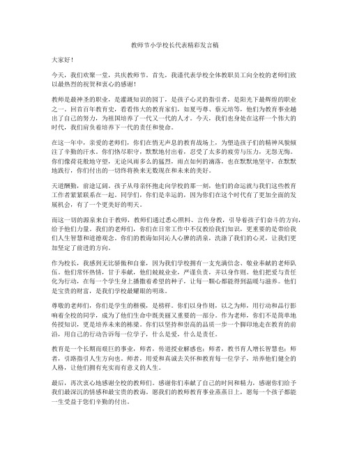 教师节小学校长代表精彩发言稿