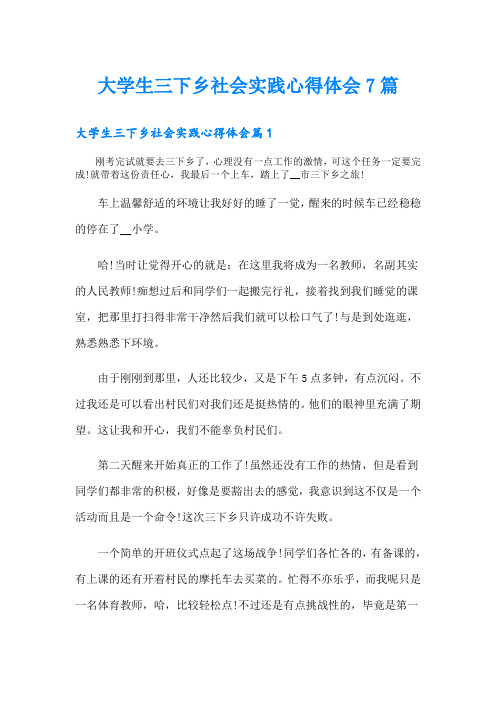 大学生三下乡社会实践心得体会7篇