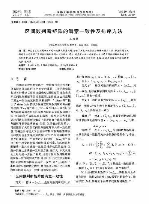 区间数判断矩阵的满意一致性及排序方法